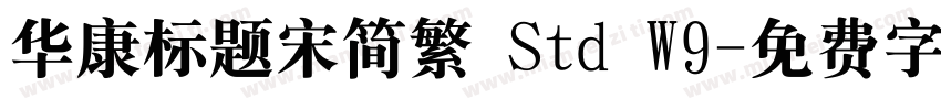 华康标题宋简繁 Std W9字体转换